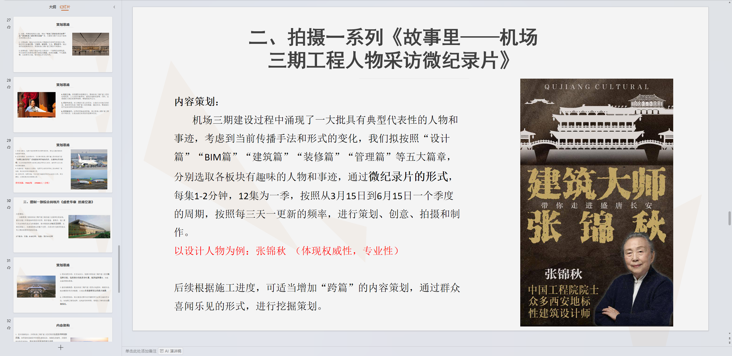 机场三期工程人物采访微纪录片策划案截图