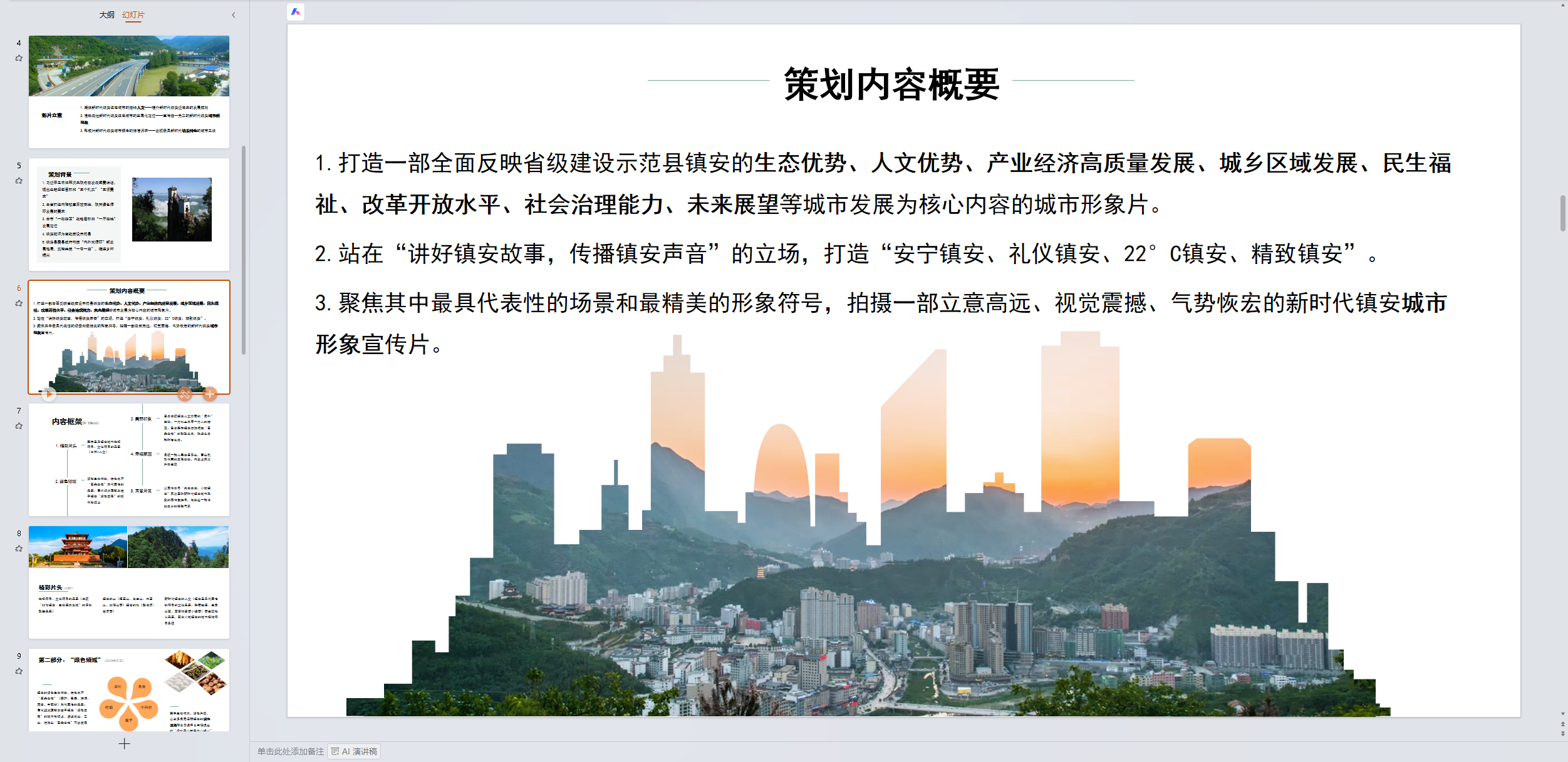 镇安城市形象片策划案截图